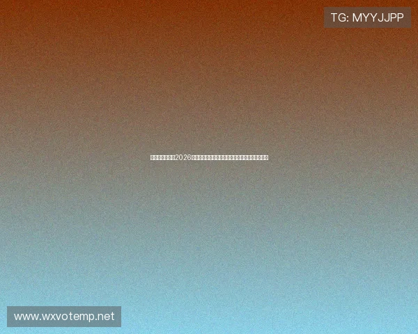 亚星百家家乐：2026年世界杯比赛时间表详细介绍，掌握最新赛程信息